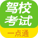 驾校考试一点通手机最新版