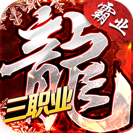 复古霸业合击最新版本