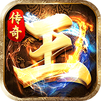 王者战歌传奇手游官网版