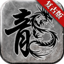 虎符传奇1.80经典版