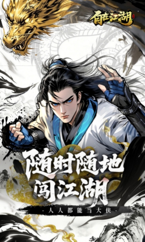 自在江湖最新版本图5