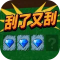 刮了又刮免广告版 v2.0
