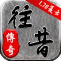 往昔传奇安卓最新版