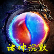 诸神沉默之镇狱专属
