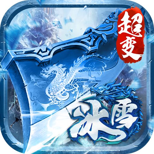冰雪超变切割神符