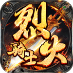 烈火骑士2025竖版