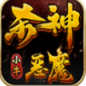小牛杀神恶魔