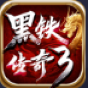黑铁传奇3官方版