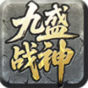 九盛战神官方版