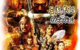 三国志13官方版