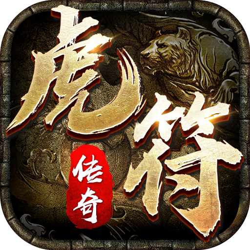 虎符传奇安卓最新版本