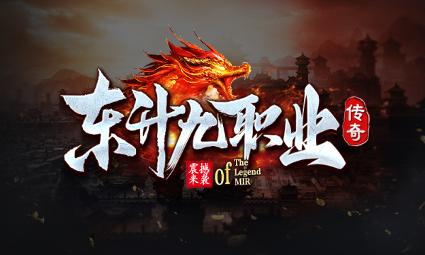 东升传奇九职业(1)