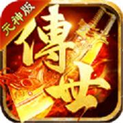 贪玩传世元神版v1.0