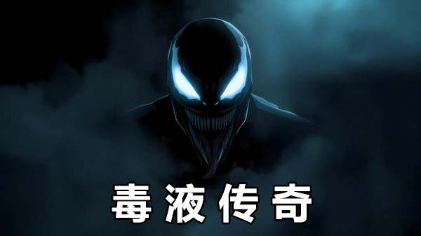 毒液传奇