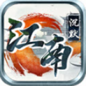 江南沉默传奇官方版