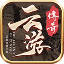 云游传奇怀旧官网版