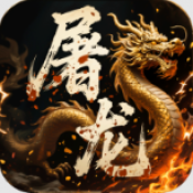 屠龙圣域六职业免费版