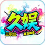 久娱复古微变
