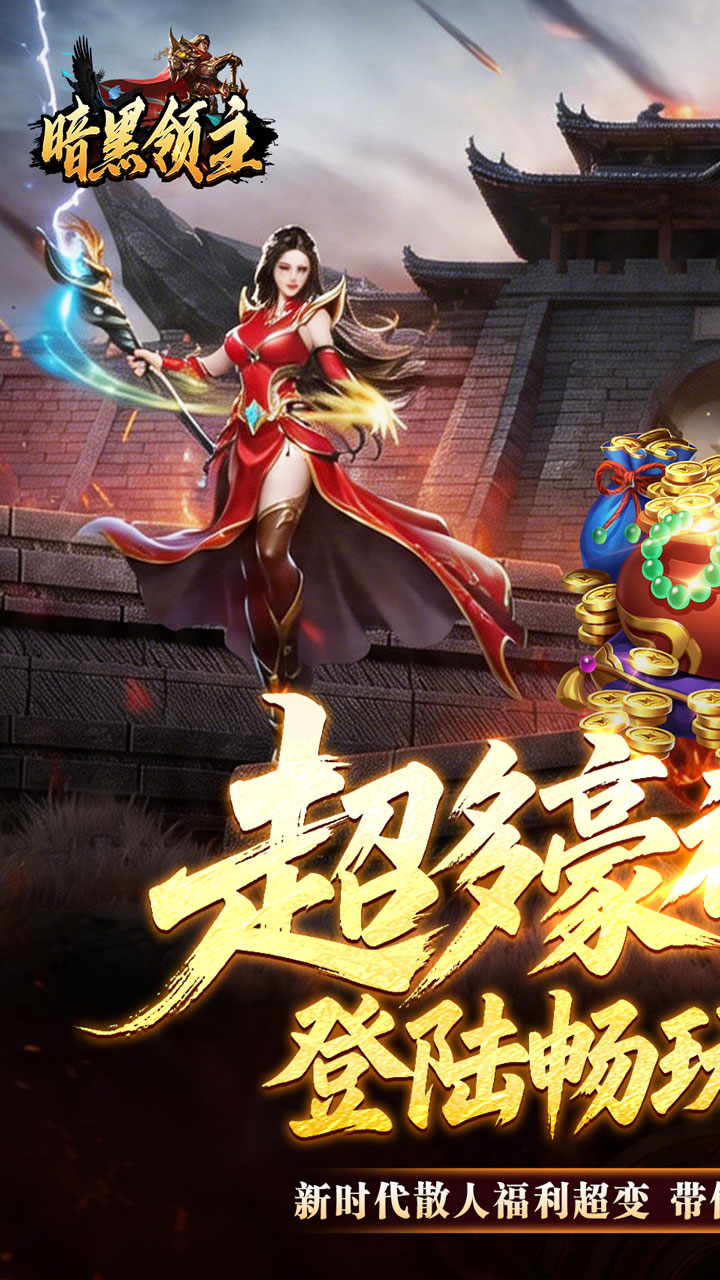 暗黑领主(2)