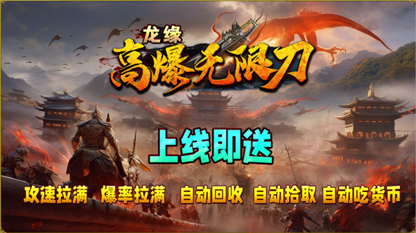 龙缘高爆无限刀(5)