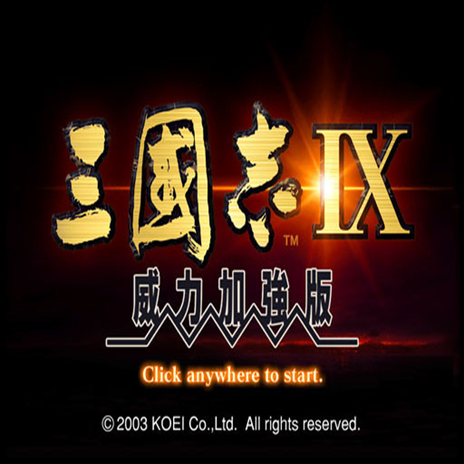 三国志9重制版