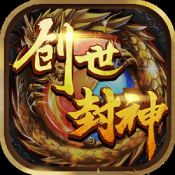 创世封神之至尊战歌