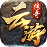 8sd云游传奇手游最新版