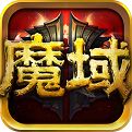 魔域怀旧版V1.0
