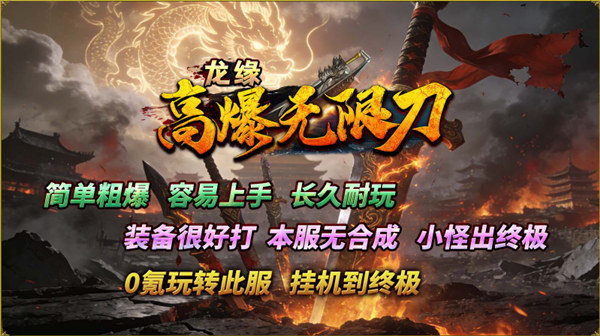 龙缘高爆无限刀(1)
