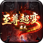 君天至尊超变传世