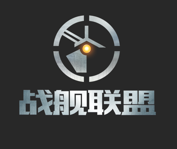 战舰联盟