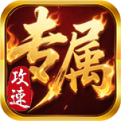 腾世攻速专属正版