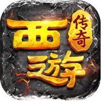 西游悟空传传奇