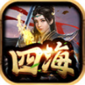 四海传世周年版