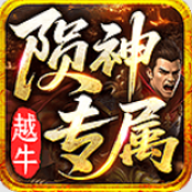 越牛陨神专属最新版