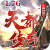 天都传奇官方版
