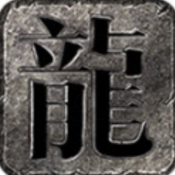 九归传奇