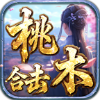 桃木合击