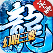 小小屠龙幻变三职业自由版
