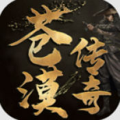 苍漠传奇