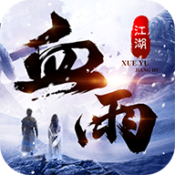 武林战争血雨江湖直装游戏版