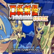 口袋妖怪传说绿宝石免费原版