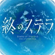 星之终途后日谈渺茫希望的日记最新版