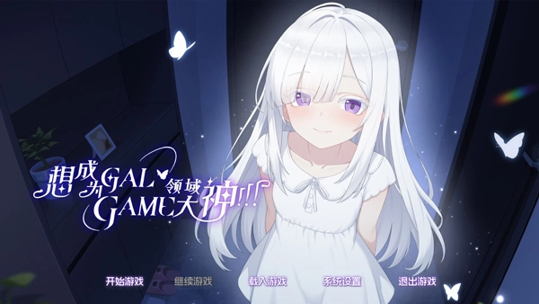 想成为Galgame领域大神冷狐直装最新免费版图4
