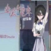 相遇电车始发站直装版