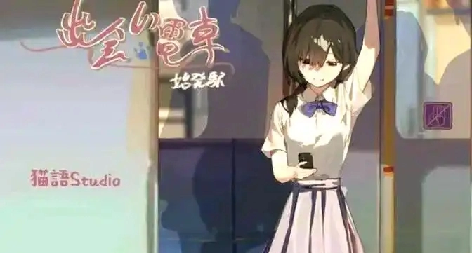 相遇电车始发站直装版图3