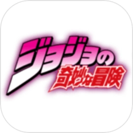 jojo的奇妙冒险手游直装版