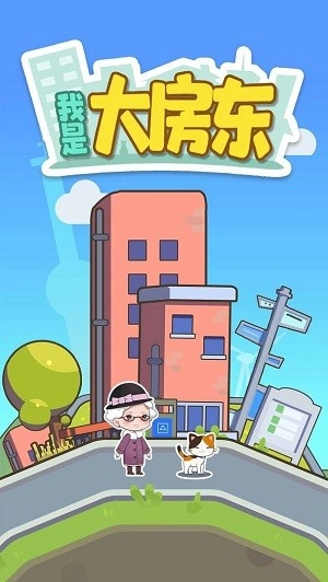 我是大房东免广告版图1