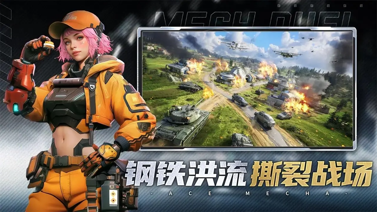 王牌机甲游戏绿色版图1