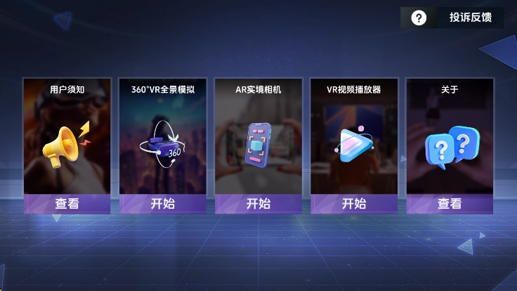 VR全景模拟器免费版图4